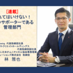 第3回 CXの源、EXを高める総務部門