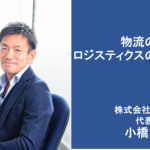第5回 物流の逆襲・ロジスティクスの未来