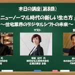 【DX実践塾アーカイブ】2020年10月26日開催分 第8回「ニューノーマル時代の新しい生き方~住宅業界のデジタルシフトの未来~」