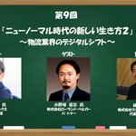【DX実践塾アーカイブ】2020年11月19日開催分 第9回「ニューノーマル時代の新しい生き方2 ~物流業界のデジタルシフトの未来~」