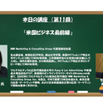 【DX実践塾アーカイブ】2021年1月21日開催分 第11回「米国ビジネス最前線」