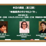 【DX実践塾アーカイブ】2021年2月18日開催分 第12回「映像業界のデジタルシフト」