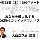 【2021年4月22日開催】第1回DX実践塾 開催のお知らせ