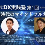 【DX実践塾アーカイブ】2021年4月22日開催分 第1回「DX時代のマインドフルネス」