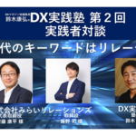 【DX実践塾アーカイブ】2021年5月20日開催分 第2回「DX時代のキーワードはリレーション」