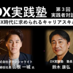 【2021年6月24日開催】第3回DX実践塾 開催のお知らせ