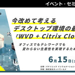 【6/15開催】今改めて考えるデスクトップ環境の最適解「WVD + Citrix Cloud」