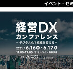 【6/16開催】経営DXカンファレンス