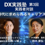 【DX実践塾アーカイブ】2021年6月24日開催分 第3回「DX時代に求められるキャリアスキル」