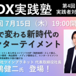 【2021年7月15日開催】第4回DX実践塾 開催のお知らせ 「DXで変わる新時代のエンターテイメント」株式会社 TWIN PLANET 代表取締役社長 矢嶋 健二 氏