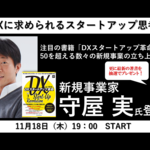 【2021年11月18日(木)19:00~開催】第8回DX実践塾「DXに求められるスタートアップ思考」