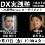 【2021年9月17日開催】第6回DX実践塾のテーマは「DX時代のエンターテイメント」株式会社KeyHolder 代表取締役社長 赤塚 善洋 氏