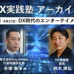 【DX実践塾アーカイブ】2021年9月19日開催分 第6回「DX時代のエンターテイメント」