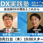 【2021年10月21日(木)19:00~開催】第7回DX実践塾「自治体DXの現在とこれから」