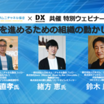 参加無料!先着制(要事前登録)【2021年10月27日(水)18:30~開催】日本オムニチャネル協会×DXマガジン共催特別セミナー第1弾「DXを進めるための組織の動かし方」