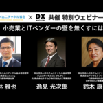 【2021年12月10日(金)16:30~開催】日本オムニチャネル協会×DXマガジン共催特別セミナー第2弾「小売業とITベンダーの壁を無くすには」