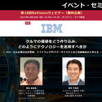 【12/10開催】クルマの価値をどう作り込み、どのようにテクノロジーを活用すべきか ― クローバル企業の注目事例、ソフトウェアやITアーキテクチャなど技術動向から考える ―
