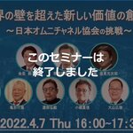 本セミナーは終了しました【4/7開催】「業界の壁を超えた新しい価値の創造」 ~小売業・メーカ・卸・物流・ITのデジタル共創への挑戦~