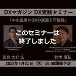 本セミナーは終了しました【4/21開催!】中小企業こそDXすべき?その実態と知られざる可能性を紐解く!