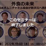 本セミナーは終了しました【7/6開催!】「外食の未来」~日本オムニチャネル協会が新次元へ挑む~