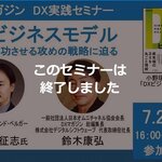 本セミナーは終了しました【7/21開催】DX推進担当必見!「DXビジネスモデル」の著者 小野塚征志氏がDX成功の極意を語る