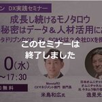 本セミナーは終了しました【8/10開催】モノタロウのCXマネジメント部門長が語るデータドリブンなDX戦略とは
