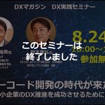 本セミナーは終了しました【8/24開催】中小企業のDX成功のカギを握る「ノーコード開発」を徹底解説