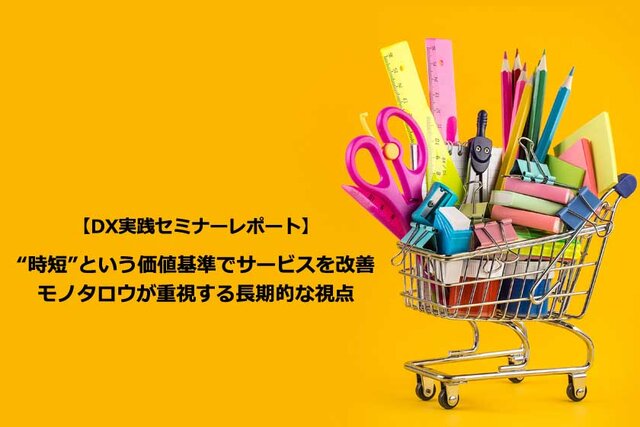 “時短”という価値基準でサービスを改善、モノタロウが重視する長期的な視点