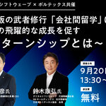 【9/20開催】現代版武者修行“会社間留学”で社員の成長促す「Ⅴターンシップ」を徹底解説