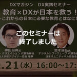 本セミナーは終了しました【9/21開催】教育×DXが日本を救う! 日本に求められる“教育”とは