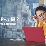 「ERP」って何?【1分で解るDX用語集】