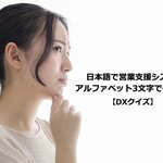 日本語で営業支援システム。アルファベット3文字で何と言う?【DXクイズ】