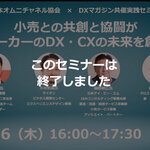 【10/6開催】小売とメーカー共創によるDX・CXの姿を徹底討論