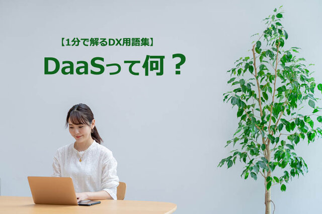 DaaS（ダース）