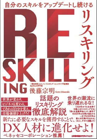 【今、DXで読むべき本】リスキリングを進める10のプロセスを徹底解説「自分のスキルをアップデートし続ける　リスキリング」