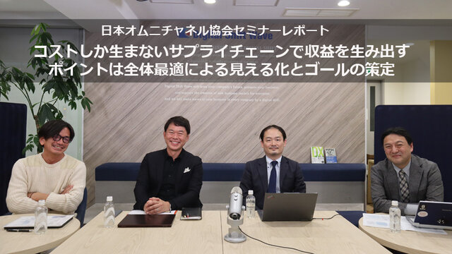 コストしか生まないサプライチェーンで収益を生み出す、ポイントは全体最適による見える化とゴールの策定