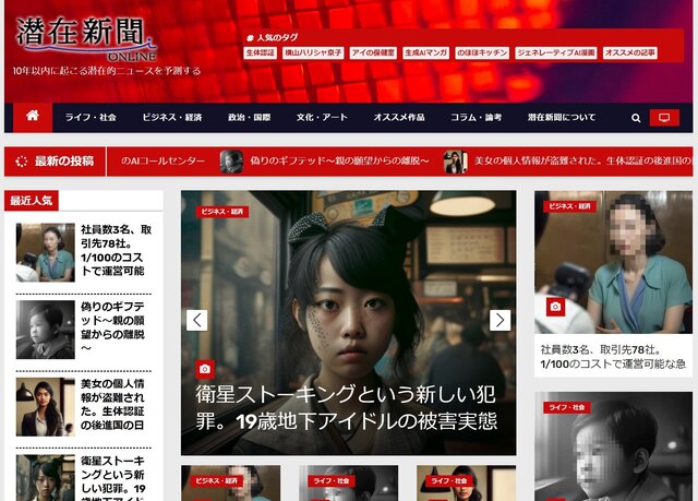 ウソか？真実か？マンガ制作会社が展開するフェイクなAIニュースサイト