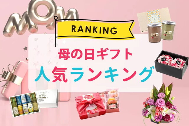 母の日専門サイトがリサーチ！　赤いカーネーションよりも送られている物は？