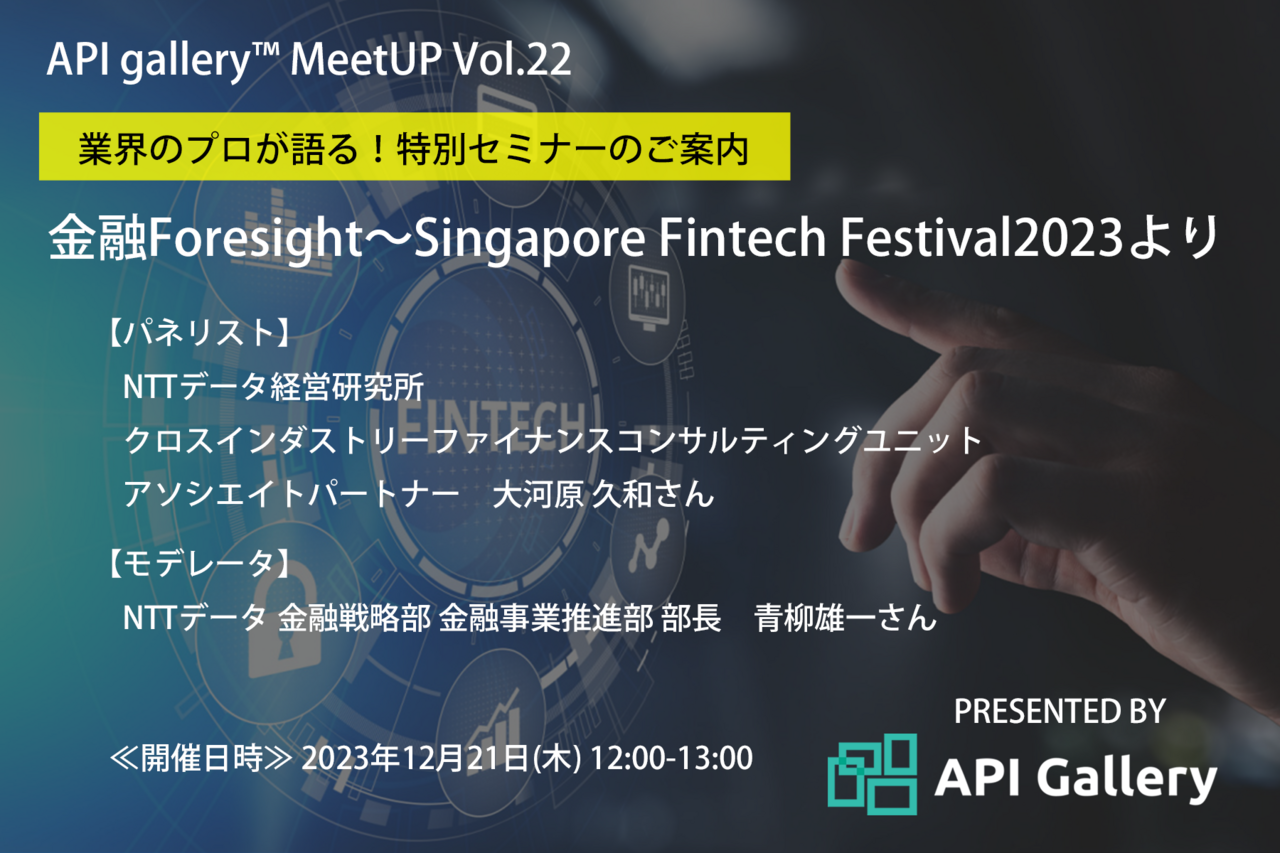 【終了】【特別対談】API gallery™ MeetUP ～Vol.22“金融Foresight～Singapore Fintech Festival2023より“