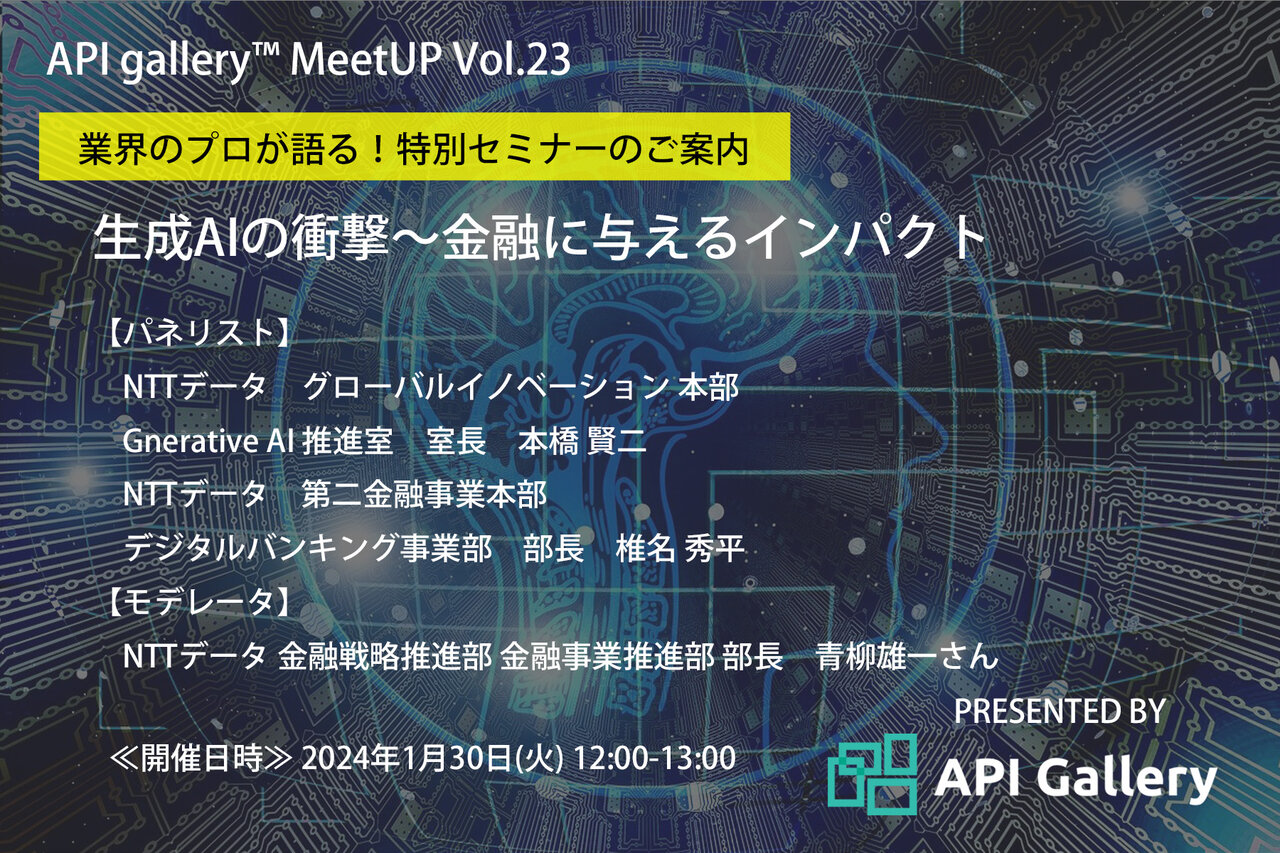 【終了】【特別対談】API galleryTM MeetUP ～Vol.23“生成AIの衝撃～金融に与えるインパクト