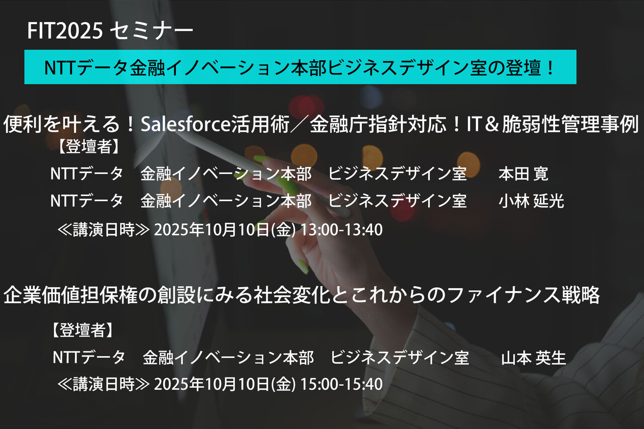 【FIT2025】Financial Information Technology2025（金融国際情報技術展）セミナー