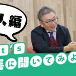 Let's 社長に聞いてみよう!!「個人編」