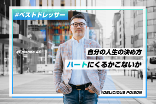 直撃👉ベストドレッサー佐藤さんの個性的な世界観を探る！！