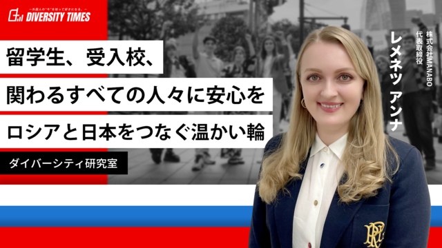 留学生、受入校、関わるすべての人々に安心を ～ロシアと日本をつなぐ温かい輪～