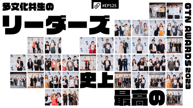 ★多文化共生のリーダーズ★　～GTN AWARDS 2023～