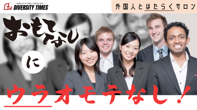 “おもてなし”にウラオモテなし!