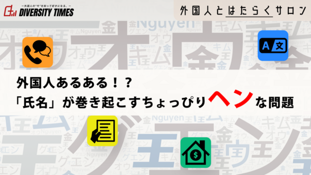 外国人あるある！？「氏名」が巻き起こすちょっぴりヘンな問題