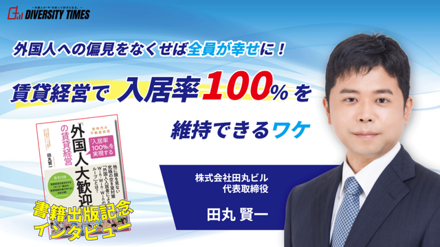 外国人への偏見をなくせば全員が幸せに!賃貸経営で入居率100%を維持できるワケ