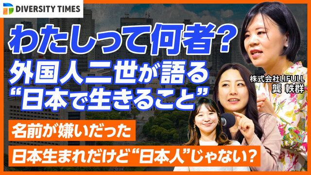 【DIVERSITY TIMES】わたしって何者？ ―外国人二世が語る「日本で生きること」