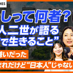 【DIVERSITY TIMES】わたしって何者？ ―外国人二世が語る「日本で生きること」